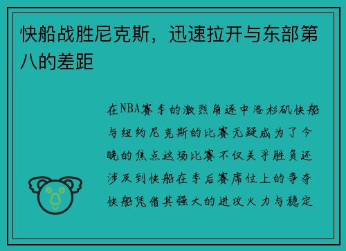 快船战胜尼克斯，迅速拉开与东部第八的差距