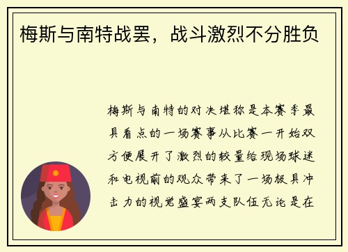 梅斯与南特战罢，战斗激烈不分胜负