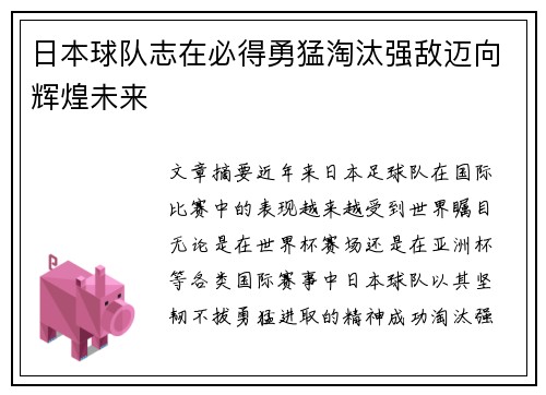 日本球队志在必得勇猛淘汰强敌迈向辉煌未来