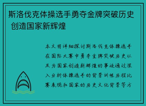 斯洛伐克体操选手勇夺金牌突破历史 创造国家新辉煌