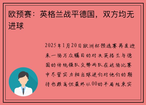 欧预赛：英格兰战平德国，双方均无进球
