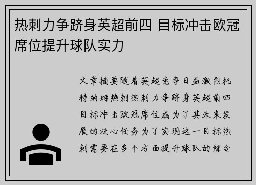 热刺力争跻身英超前四 目标冲击欧冠席位提升球队实力