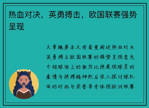 热血对决，英勇搏击，欧国联赛强势呈现