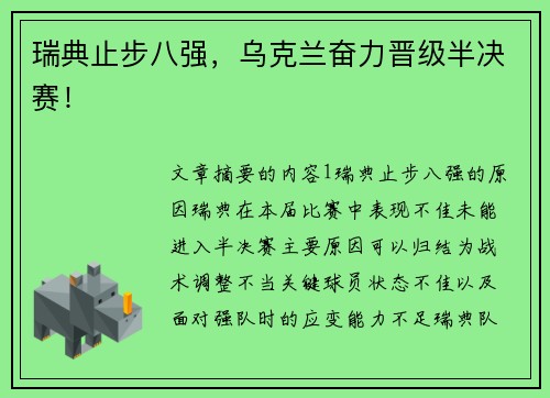 瑞典止步八强，乌克兰奋力晋级半决赛！