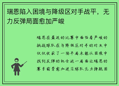瑞恩陷入困境与降级区对手战平，无力反弹局面愈加严峻