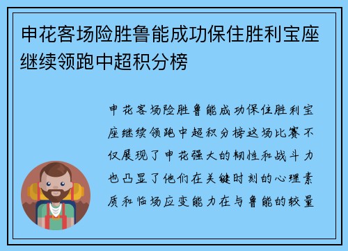 申花客场险胜鲁能成功保住胜利宝座继续领跑中超积分榜