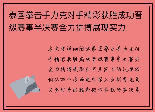 泰国拳击手力克对手精彩获胜成功晋级赛事半决赛全力拼搏展现实力
