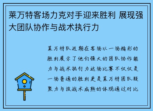莱万特客场力克对手迎来胜利 展现强大团队协作与战术执行力