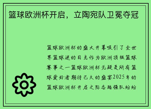 篮球欧洲杯开启，立陶宛队卫冕夺冠