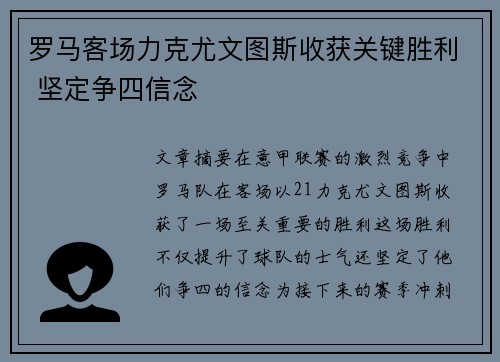 罗马客场力克尤文图斯收获关键胜利 坚定争四信念