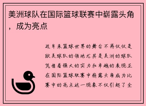 美洲球队在国际篮球联赛中崭露头角，成为亮点