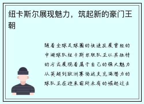 纽卡斯尔展现魅力，筑起新的豪门王朝