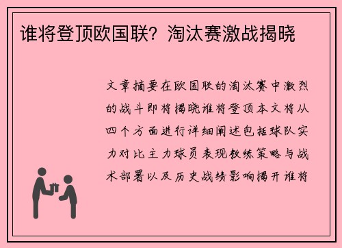 谁将登顶欧国联？淘汰赛激战揭晓