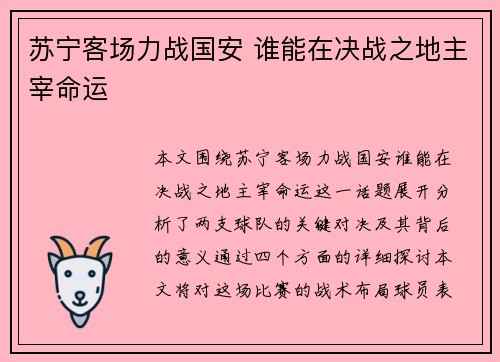 苏宁客场力战国安 谁能在决战之地主宰命运