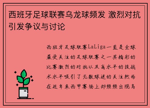 西班牙足球联赛乌龙球频发 激烈对抗引发争议与讨论