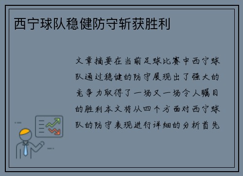 西宁球队稳健防守斩获胜利