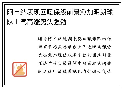 阿申纳表现回暖保级前景愈加明朗球队士气高涨势头强劲