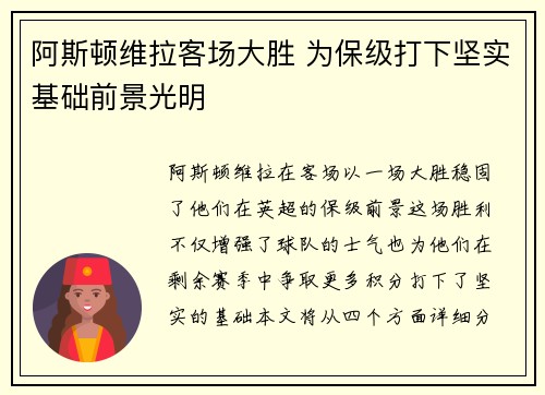阿斯顿维拉客场大胜 为保级打下坚实基础前景光明