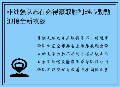 非洲强队志在必得豪取胜利雄心勃勃迎接全新挑战