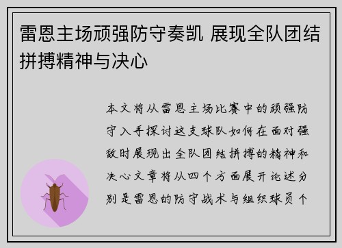 雷恩主场顽强防守奏凯 展现全队团结拼搏精神与决心