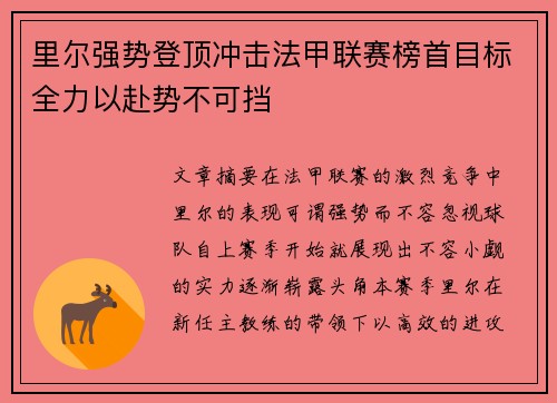 里尔强势登顶冲击法甲联赛榜首目标全力以赴势不可挡