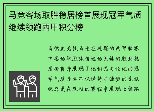 马竞客场取胜稳居榜首展现冠军气质继续领跑西甲积分榜