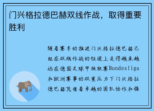 门兴格拉德巴赫双线作战，取得重要胜利