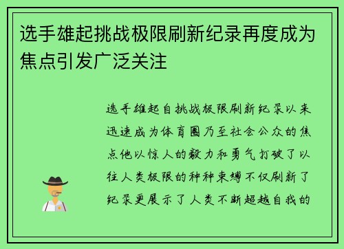 选手雄起挑战极限刷新纪录再度成为焦点引发广泛关注