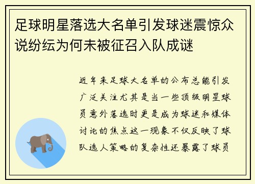足球明星落选大名单引发球迷震惊众说纷纭为何未被征召入队成谜