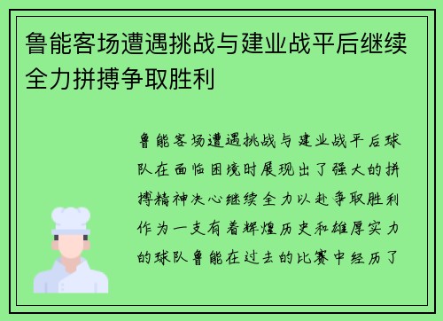 鲁能客场遭遇挑战与建业战平后继续全力拼搏争取胜利