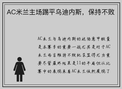 AC米兰主场踢平乌迪内斯，保持不败