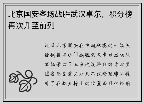 北京国安客场战胜武汉卓尔，积分榜再次升至前列