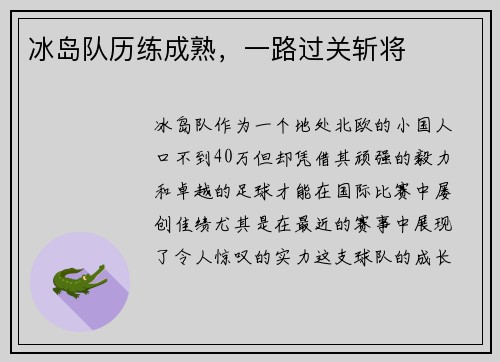 冰岛队历练成熟，一路过关斩将