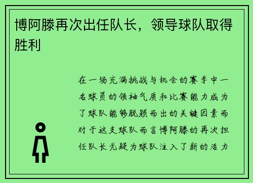 博阿滕再次出任队长，领导球队取得胜利