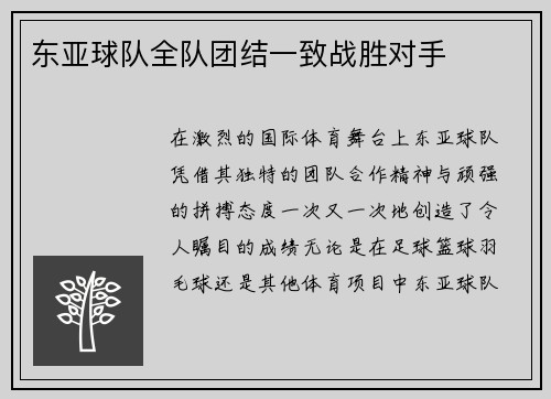 东亚球队全队团结一致战胜对手