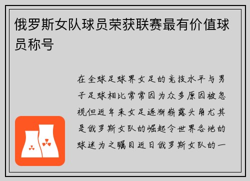 俄罗斯女队球员荣获联赛最有价值球员称号