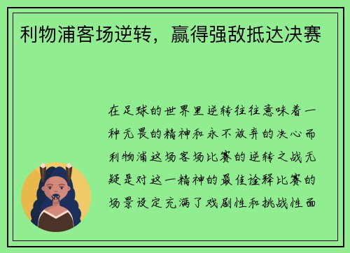 利物浦客场逆转，赢得强敌抵达决赛