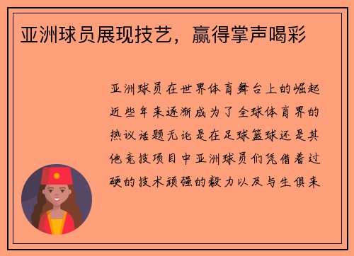 亚洲球员展现技艺，赢得掌声喝彩