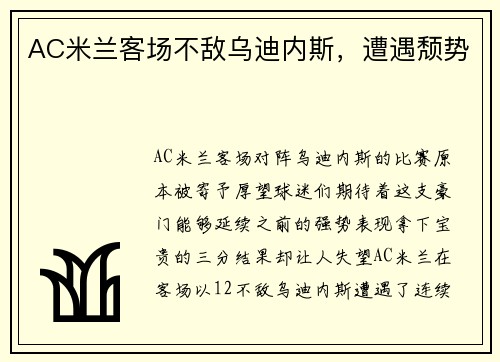 AC米兰客场不敌乌迪内斯，遭遇颓势