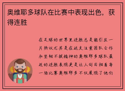奥维耶多球队在比赛中表现出色，获得连胜