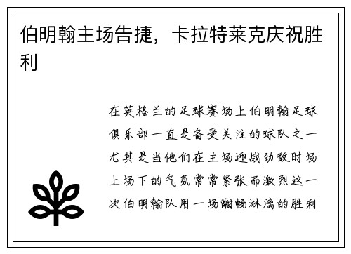 伯明翰主场告捷，卡拉特莱克庆祝胜利