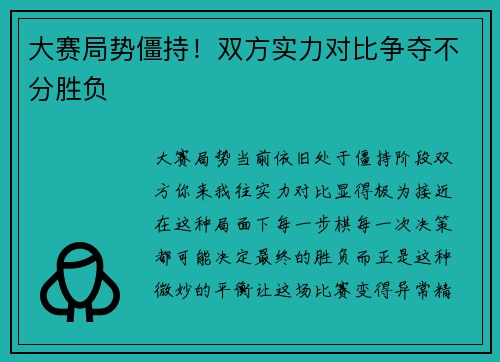 大赛局势僵持！双方实力对比争夺不分胜负