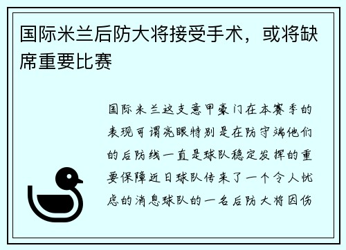 国际米兰后防大将接受手术，或将缺席重要比赛