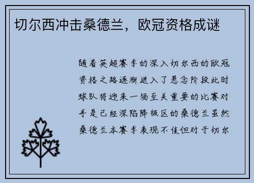 切尔西冲击桑德兰，欧冠资格成谜
