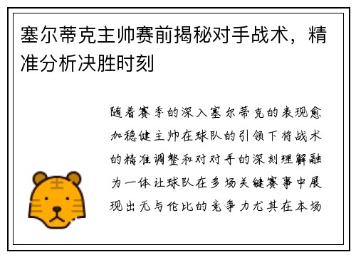 塞尔蒂克主帅赛前揭秘对手战术，精准分析决胜时刻