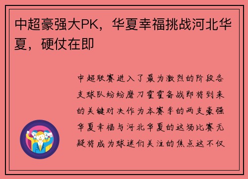 中超豪强大PK，华夏幸福挑战河北华夏，硬仗在即
