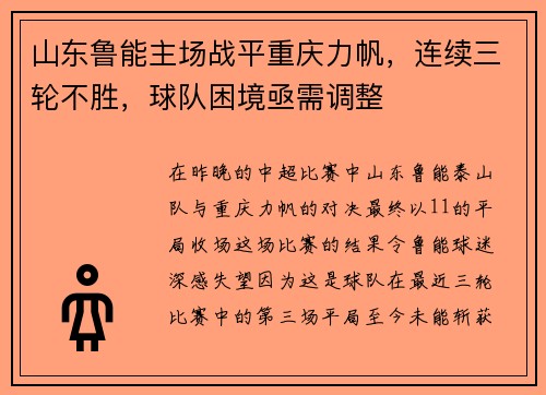 山东鲁能主场战平重庆力帆，连续三轮不胜，球队困境亟需调整