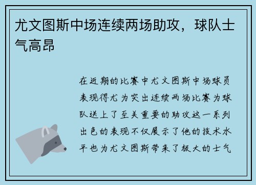 尤文图斯中场连续两场助攻，球队士气高昂