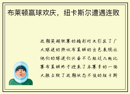 布莱顿赢球欢庆，纽卡斯尔遭遇连败