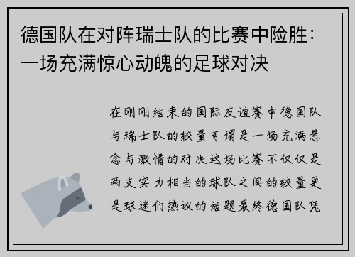 德国队在对阵瑞士队的比赛中险胜：一场充满惊心动魄的足球对决